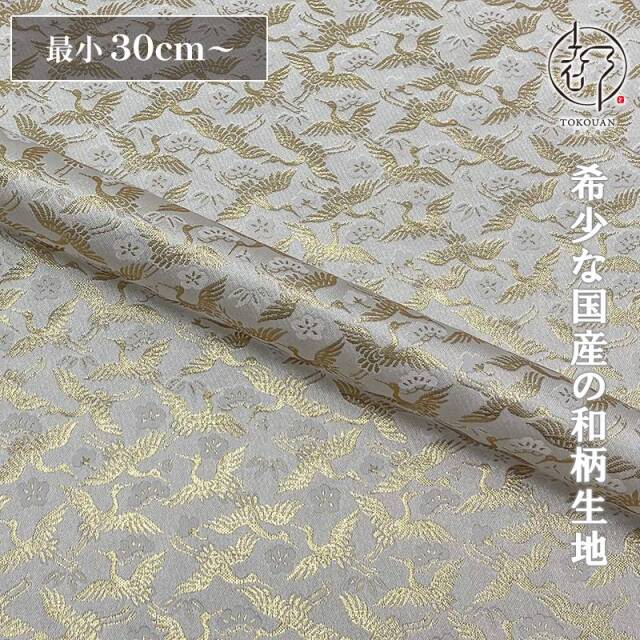 和柄 生地 京都 西陣織 金襴生地 松竹梅に鶴の舞 (全2色) 10cm単位 切り売り