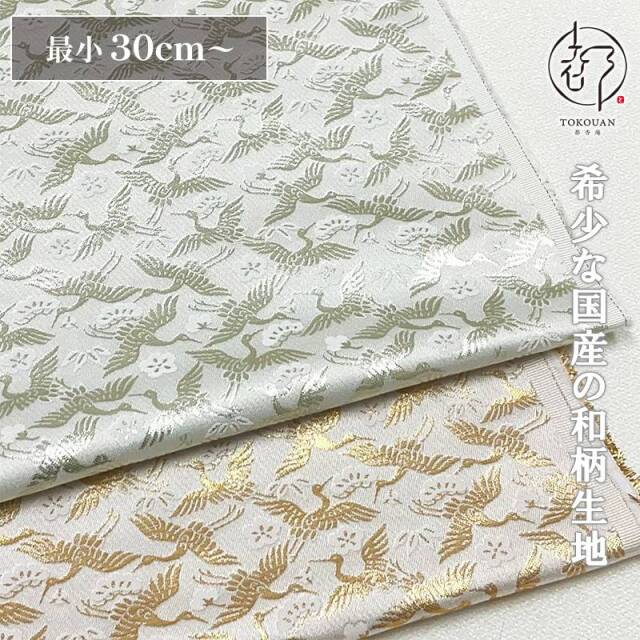 和柄 生地 京都 西陣織 金襴生地 松竹梅に鶴の舞 (全2色) 10cm単位 切り売り
