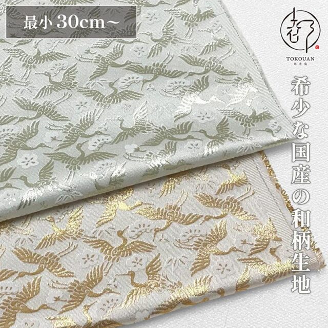 和柄 生地 京都 西陣織 金襴生地 松竹梅に鶴の舞 (全2色) 10cm単位 切り売り