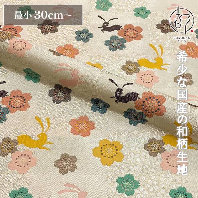 和柄 生地 京都 西陣織 金襴生地 花うさぎ (生成り) 10cm単位 切り売り/01.生成り
