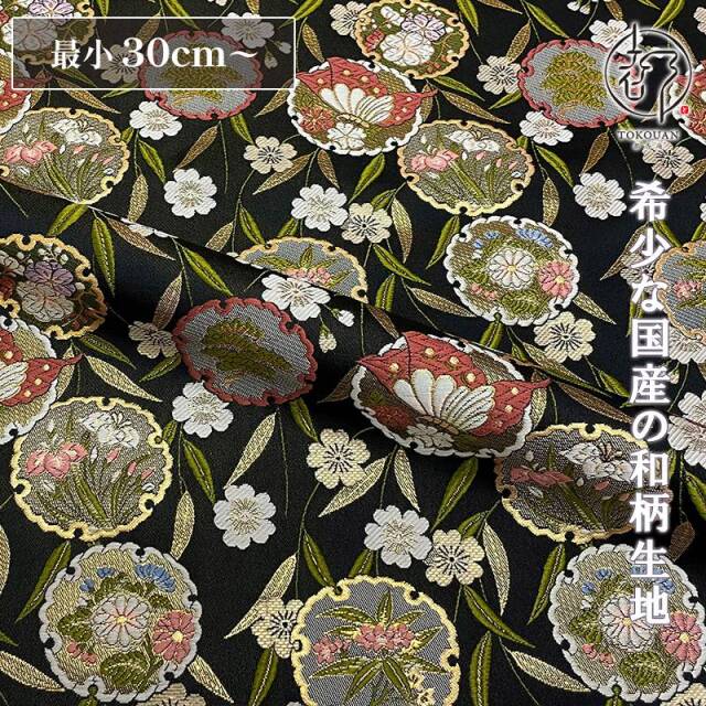 和柄 生地 金襴生地 京都 花雪輪 (全2色) 10cm単位 切り売り/02.黒