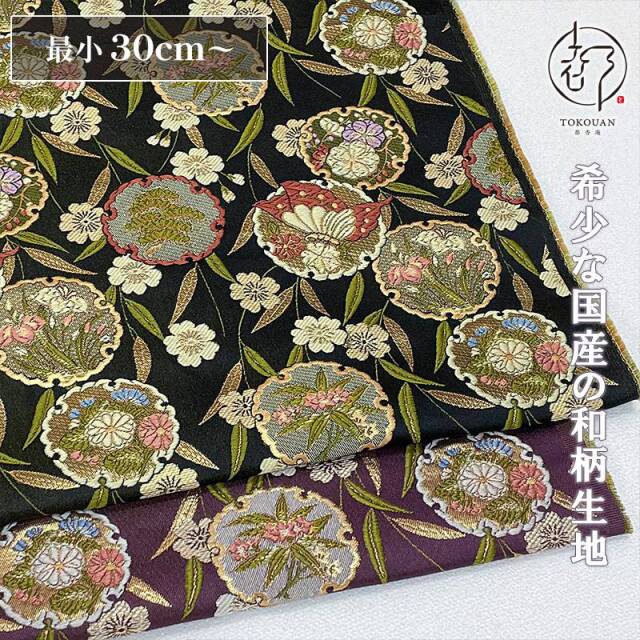 和柄 生地 金襴生地 京都 花雪輪 (全2色) 10cm単位 切り売り