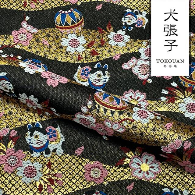 和柄 生地 京都 西陣織 金襴生地 犬張子に手毬 (全4色) 10cm単位 切り売り/01.黒