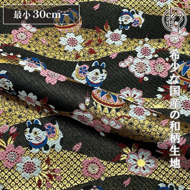 和柄 生地 京都 西陣織 金襴生地 犬張子に手毬 (全4色) 10cm単位 切り売り/01.黒