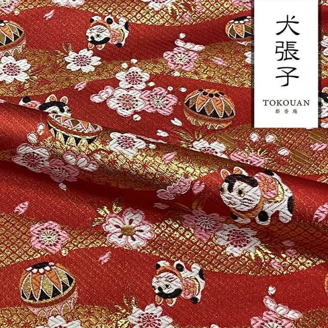 和柄 生地 京都 西陣織 金襴生地 犬張子に手毬 (全4色) 10cm単位 切り売り/02.赤