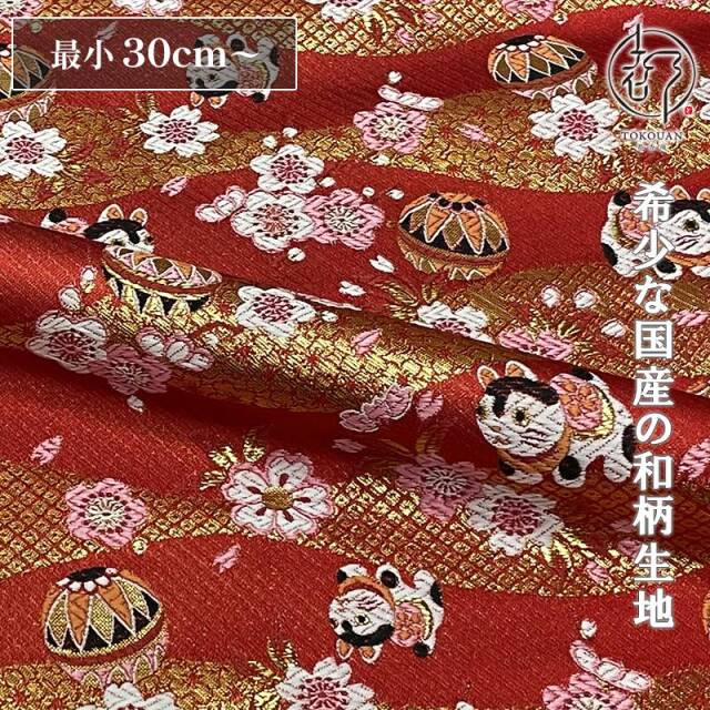 和柄 生地 京都 西陣織 金襴生地 犬張子に手毬 (全4色) 10cm単位 切り売り