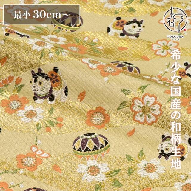 和柄 生地 京都 西陣織 金襴生地 犬張子に手毬 (全4色) 10cm単位 切り売り