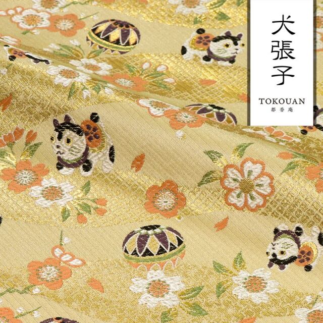 和柄 生地 京都 西陣織 金襴生地 犬張子に手毬 (全4色) 10cm単位 切り売り/04.桑染