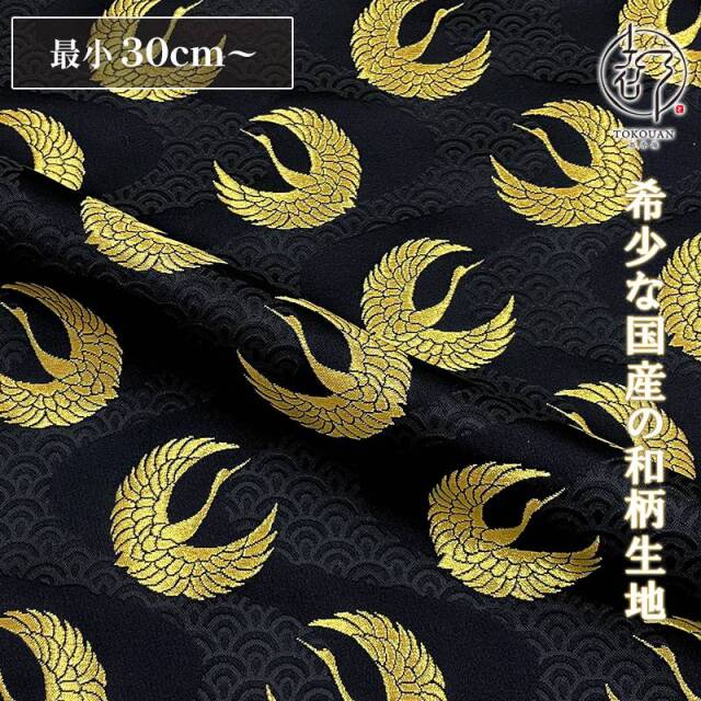 和柄 生地 京都 西陣織 金襴生地 青海波水文地に鶴 (全6色) 10cm単位 切り売り