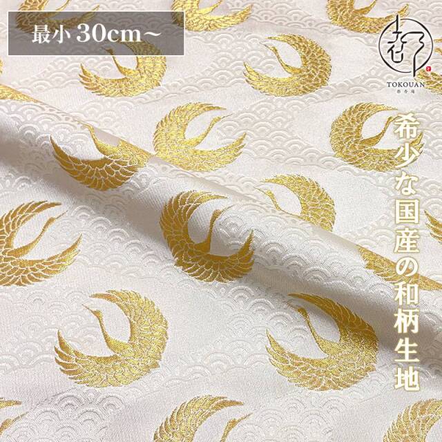 和柄 生地 京都 西陣織 金襴生地 青海波水文地に鶴 (全6色) 10cm単位 切り売り
