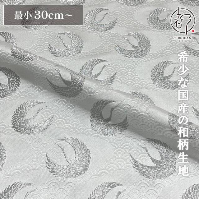 和柄 生地 京都 西陣織 金襴生地 青海波水文地に鶴 (全6色) 10cm単位 切り売り/03.白・銀