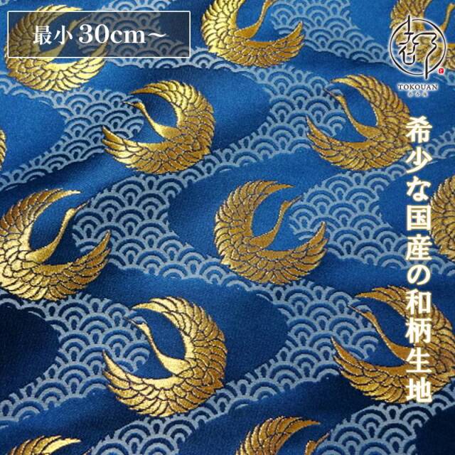 和柄 生地 京都 西陣織 金襴生地 青海波水文地に鶴 (全6色) 10cm単位 切り売り/04.青・金