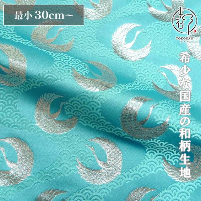 和柄 生地 京都 西陣織 金襴生地 青海波水文地に鶴 (全6色) 10cm単位 切り売り
