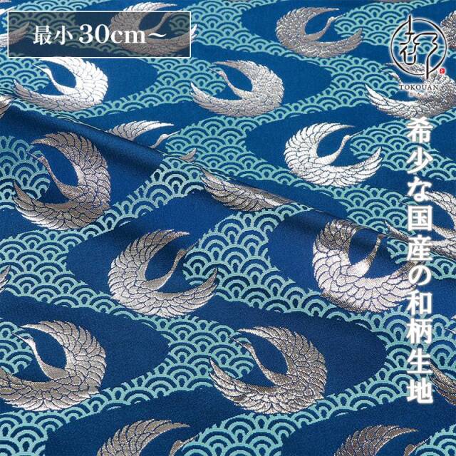 和柄 生地 京都 西陣織 金襴生地 青海波水文地に鶴 (全6色) 10cm単位 切り売り/06.青・銀