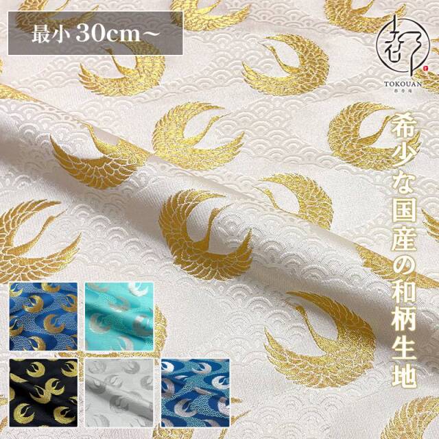 和柄 生地 京都 西陣織 金襴生地 青海波水文地に鶴 (全6色) 10cm単位 切り売り