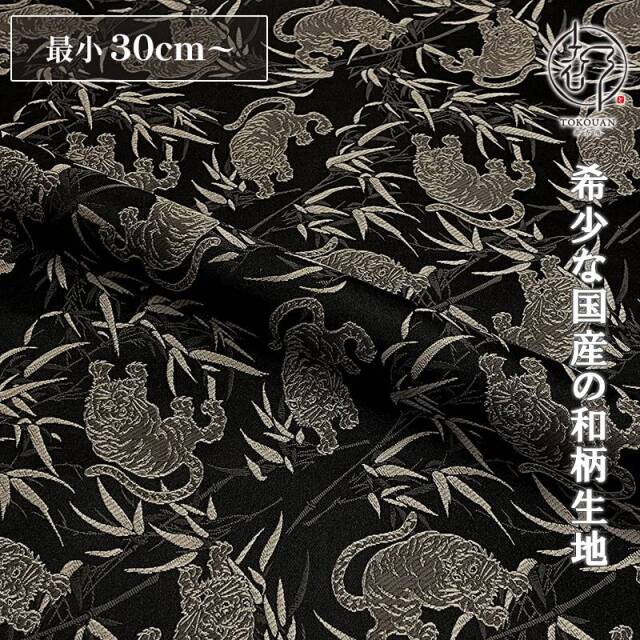 和柄 生地 京都 西陣織 金襴生地 虎 (全3色) 10cm単位 切り売り