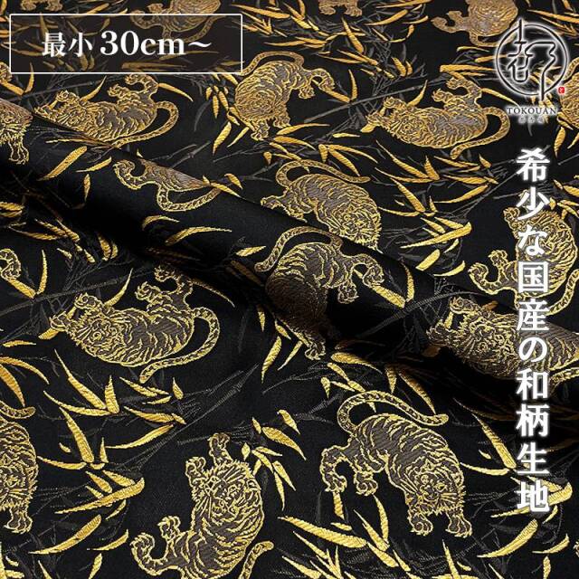 和柄 生地 京都 西陣織 金襴生地 虎 (全3色) 10cm単位 切り売り/02.黒・金
