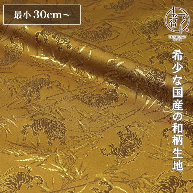 和柄 生地 京都 西陣織 金襴生地 虎 (全3色) 10cm単位 切り売り/03.黄金金茶