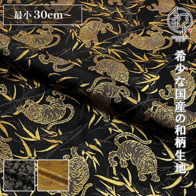 和柄 生地 京都 西陣織 金襴生地 虎 (全3色) 10cm単位 切り売り