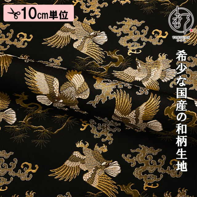 和柄 生地 京都 西陣織 金襴生地 鷹 (全3色) 10cm単位 切り売り/01.黒