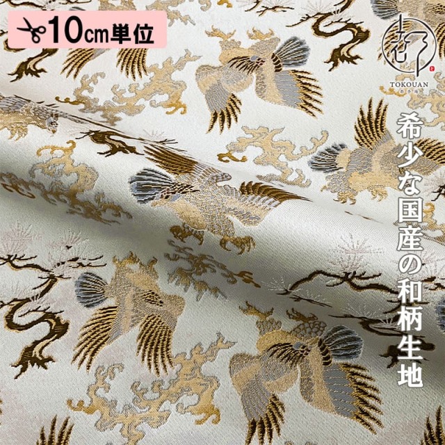 和柄 生地 京都 西陣織 金襴生地 鷹 (全3色) 10cm単位 切り売り/03.白