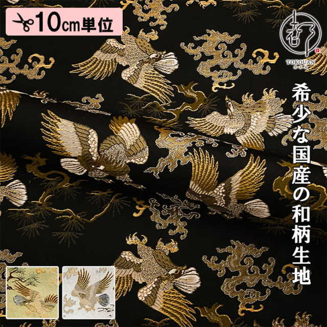 和柄 生地 京都 西陣織 金襴生地 鷹 (全3色) 10cm単位 切り売り