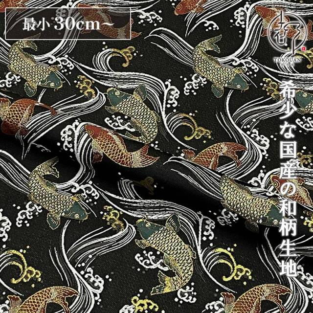 和柄 生地 京都 西陣織 金襴生地 鯉 (全5色) 10cm単位 切り売り