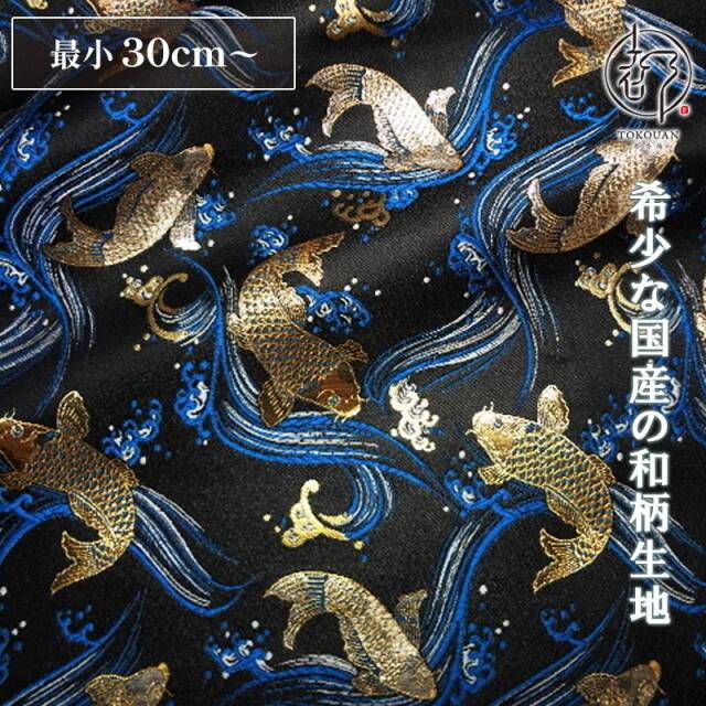 和柄 生地 京都 西陣織 金襴生地 鯉 (全5色) 10cm単位 切り売り
