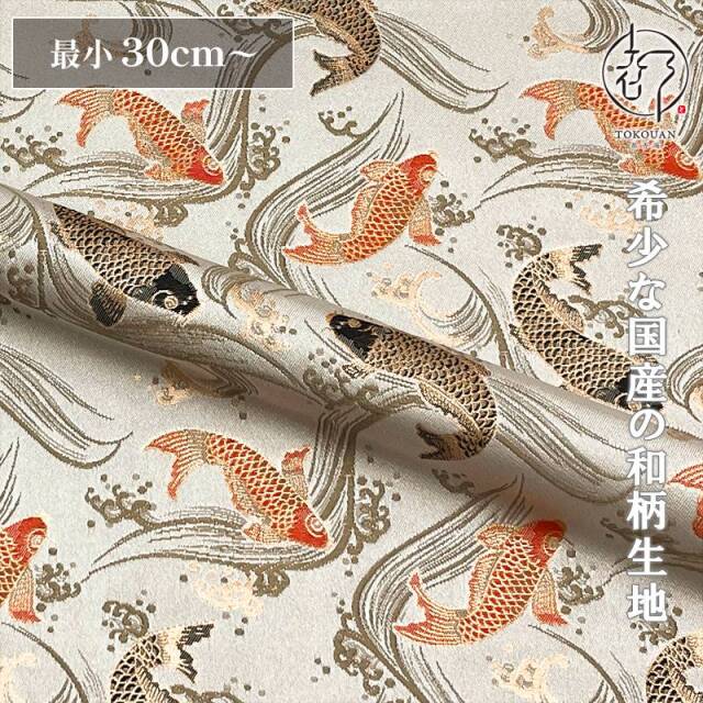 和柄 生地 京都 西陣織 金襴生地 鯉 (全5色) 10cm単位 切り売り