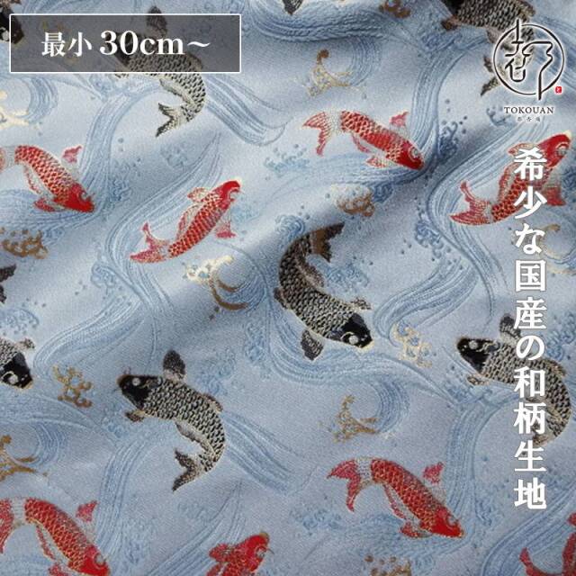 和柄 生地 京都 西陣織 金襴生地 鯉 (全5色) 10cm単位 切り売り