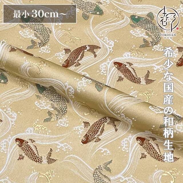和柄 生地 京都 西陣織 金襴生地 鯉 (全5色) 10cm単位 切り売り