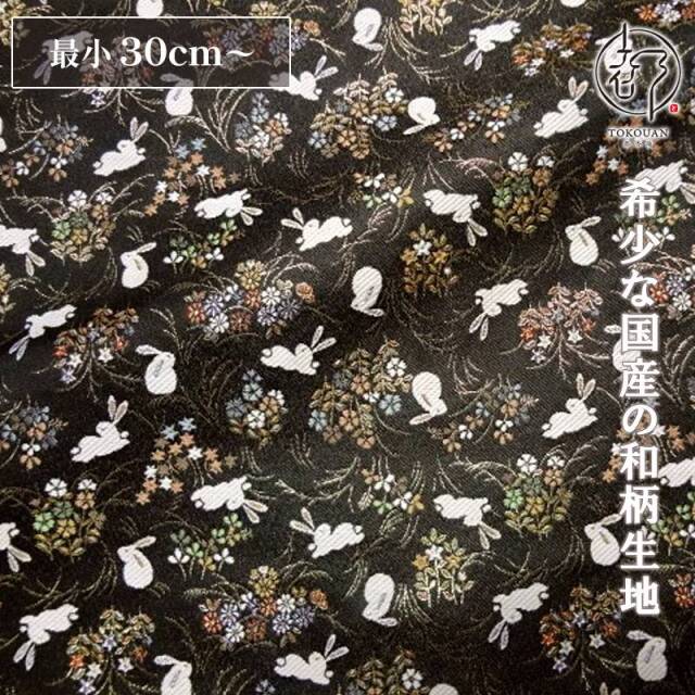 和柄 生地 京都 西陣織 金襴生地 秋草に兎 (全2色) 10cm単位 切り売り