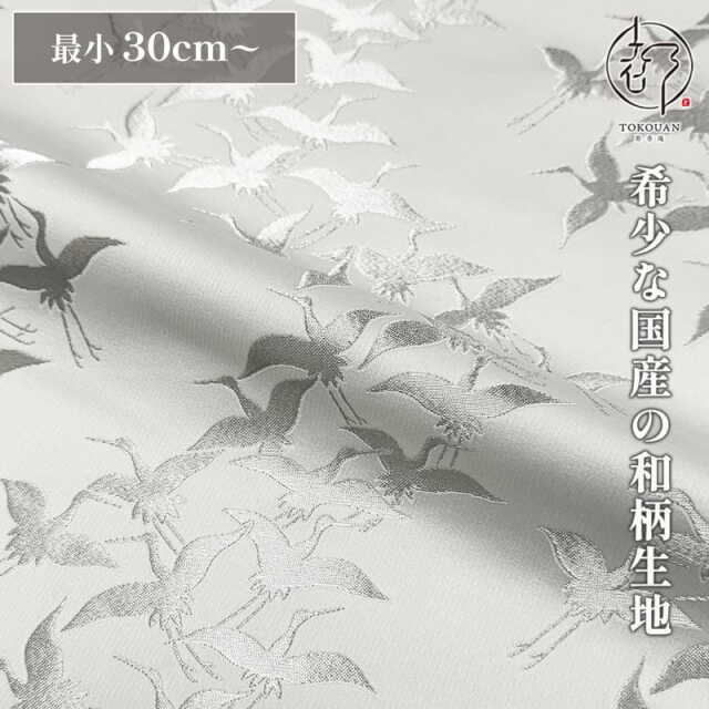 和柄 生地 京都 西陣織 金襴生地 群鶴 (全2色) 10cm単位 切り売り/01.白・銀