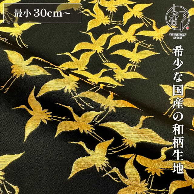 和柄 生地 京都 西陣織 金襴生地 群鶴 (全2色) 10cm単位 切り売り