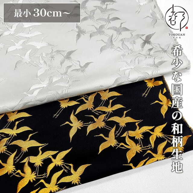 和柄 生地 京都 西陣織 金襴生地 群鶴 (全2色) 10cm単位 切り売り