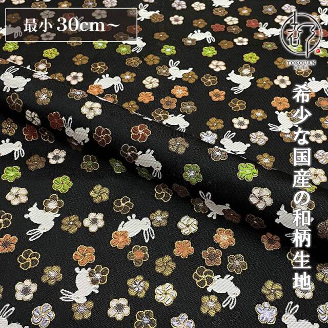 和柄 生地 京都 西陣織 金襴生地 うさぎに小花 (全2色) 10cm単位 切り売り/02.黒