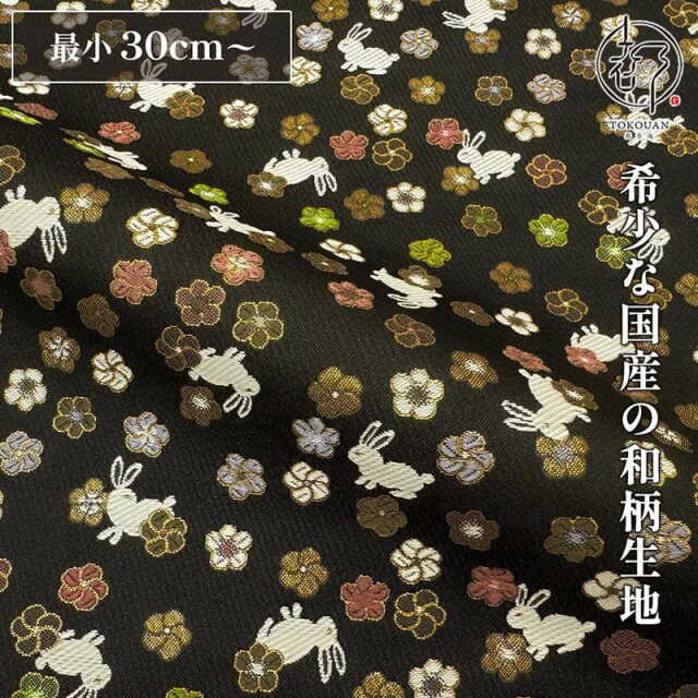 和柄 生地 京都 西陣織 金襴生地 うさぎに小花 (全2色) 10cm単位 切り売り/02.黒