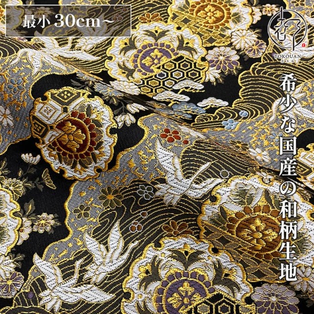 和柄 生地 京都 西陣織 金襴生地 道長に華文鶴 10cm単位 切り売り 刀ミュ