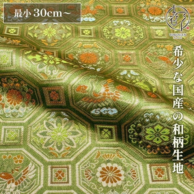 【新色 (鶸萌黄) 追加！】和柄 生地 京都 西陣織 金襴生地 鳥に菊桐蜀江文 (全3色) 10cm単位 切り売り
