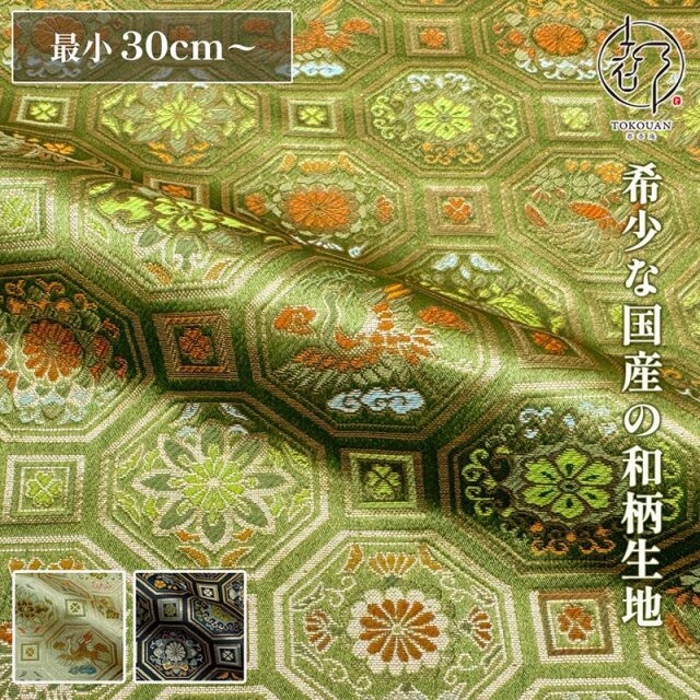 和柄 生地 京都 西陣織 金襴生地 鳥に菊桐蜀江文 (全2色) 10cm単位 切り売り