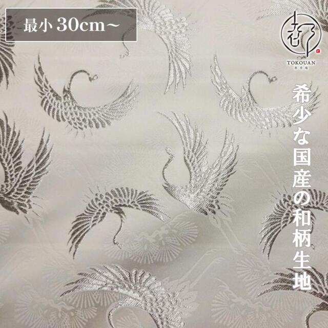 和柄 生地 京都 西陣織 金襴生地 松鶴宴 (全3色) 10cm単位 切り売り/01.白・銀