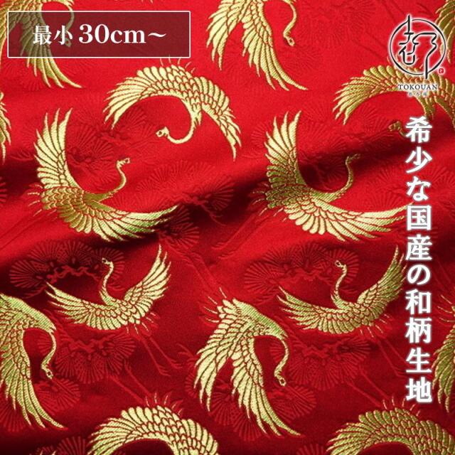 和柄 生地 京都 西陣織 金襴生地 松鶴宴 (全3色) 10cm単位 切り売り/02.赤・金