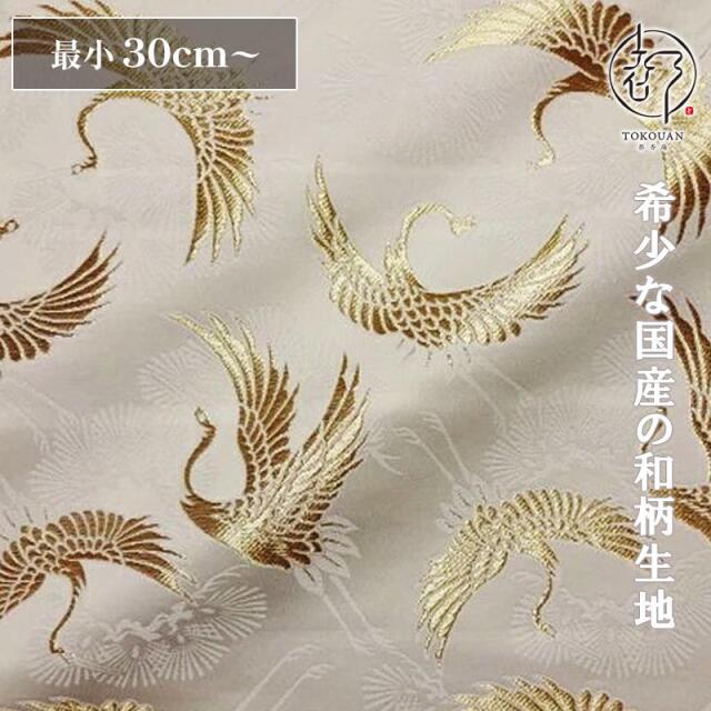 和柄 生地 京都 西陣織 金襴生地 松鶴宴 (全3色) 10cm単位 切り売り/03.白・金