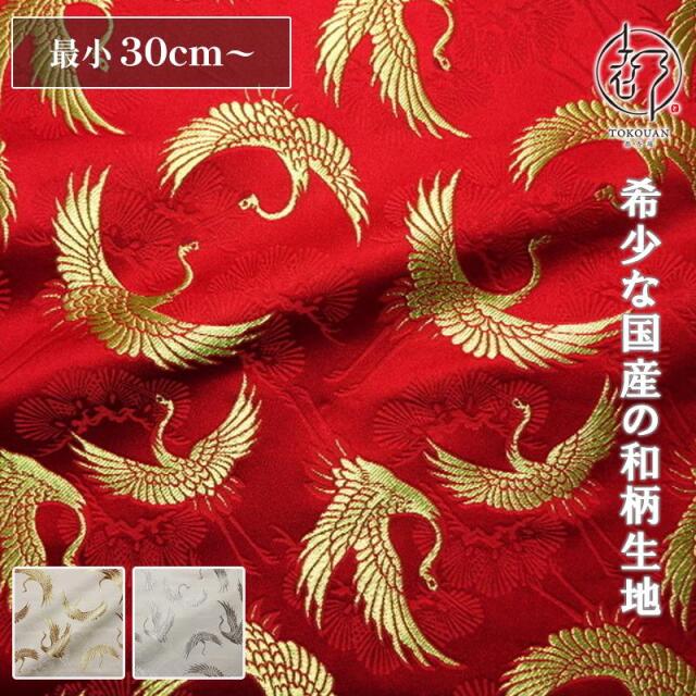 和柄 生地 京都 西陣織 金襴生地 松鶴宴 (全3色) 10cm単位 切り売り