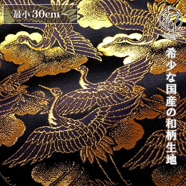 和柄 生地 京都 西陣織 金襴生地 鶴 (全5色)  10cm単位 切り売り/01.艶紺