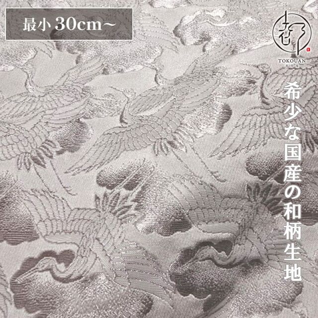 和柄 生地 京都 西陣織 金襴生地 鶴 (全5色)  10cm単位 切り売り/02.白・銀