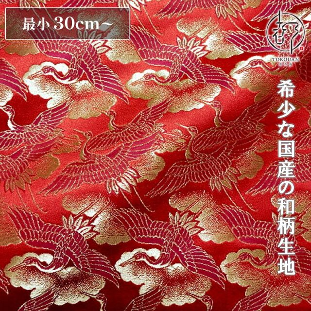 和柄 生地 京都 西陣織 金襴生地 鶴 (全5色)  10cm単位 切り売り/03.赤・金