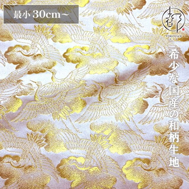 和柄 生地 京都 西陣織 金襴生地 鶴 (全5色)  10cm単位 切り売り/04.白・金