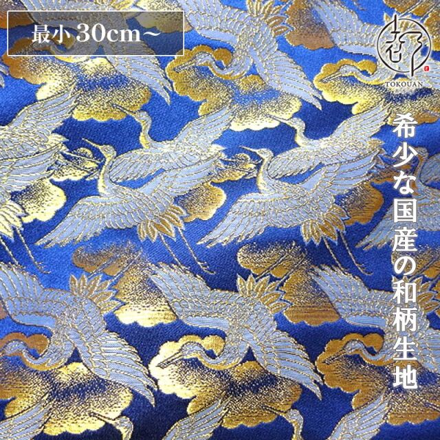 和柄 生地 京都 西陣織 金襴生地 鶴 (全5色)  10cm単位 切り売り/05.青