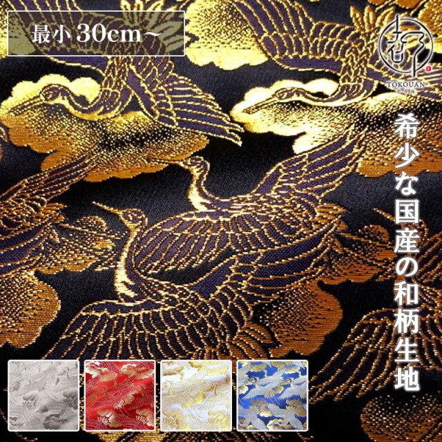 和柄 生地 京都 西陣織 金襴生地 鶴 (全5色)  10cm単位 切り売り